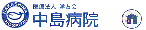 中島病院