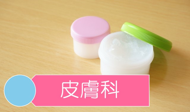 皮膚科