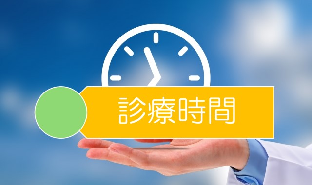 診療時間