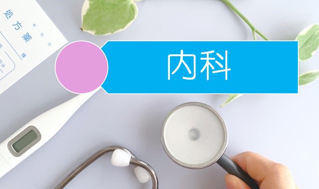 内科