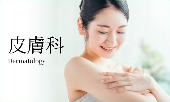 皮膚科案内